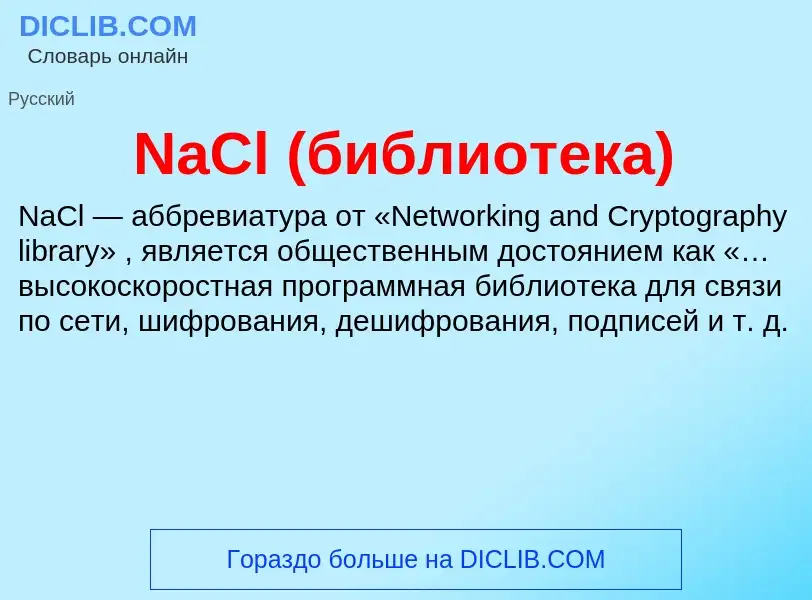 Что такое NaCl (библиотека) - определение