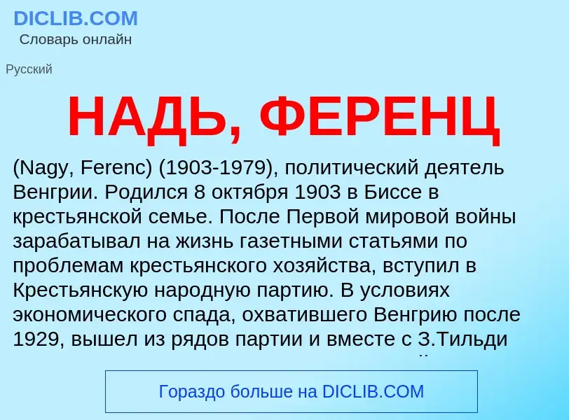 Wat is НАДЬ, ФЕРЕНЦ - definition