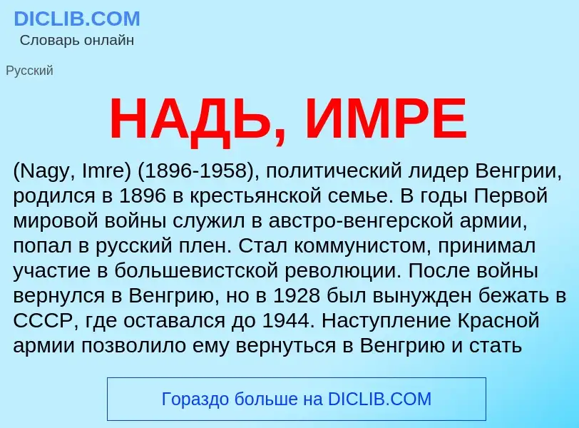 Что такое НАДЬ, ИМРЕ - определение