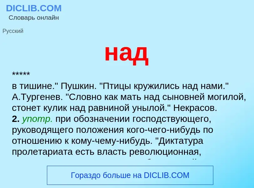 What is над - definition