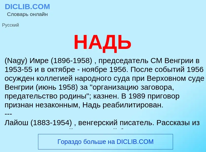 Wat is НАДЬ - definition