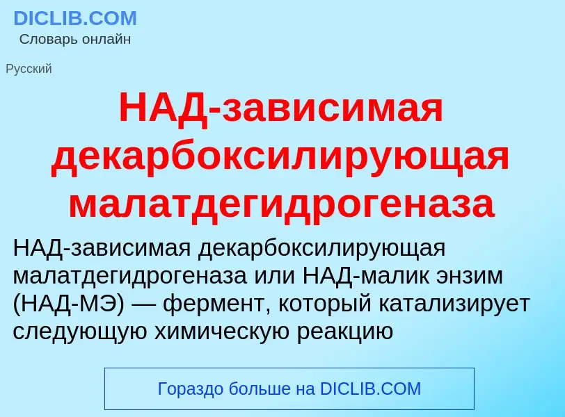 Wat is НАД-зависимая декарбоксилирующая малатдегидрогеназа - definition