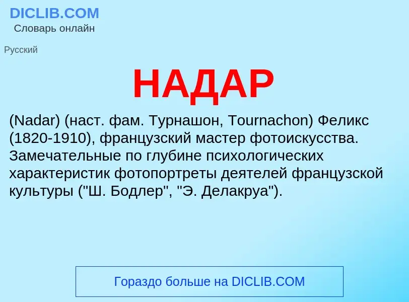 Wat is НАДАР - definition