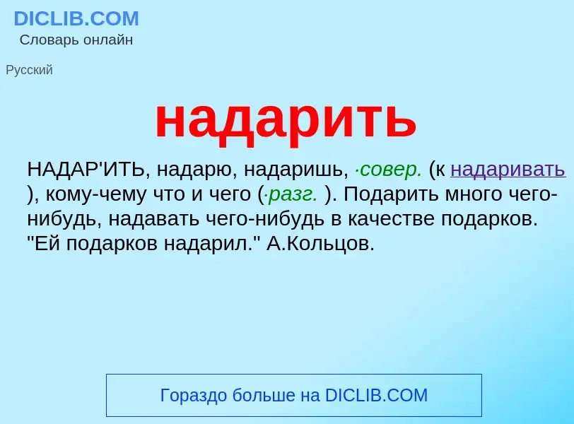 Wat is надарить - definition