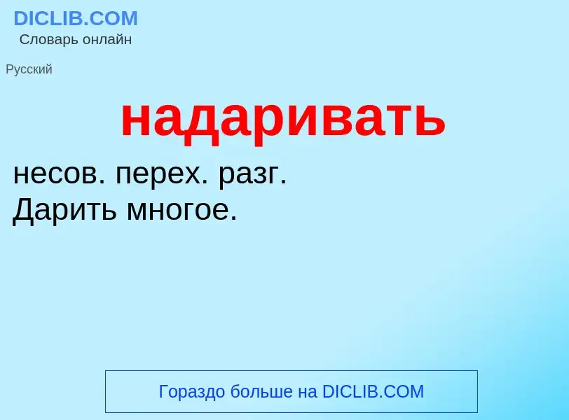 Wat is надаривать - definition