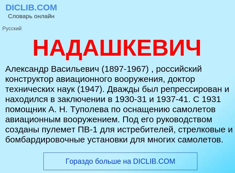 Wat is НАДАШКЕВИЧ - definition