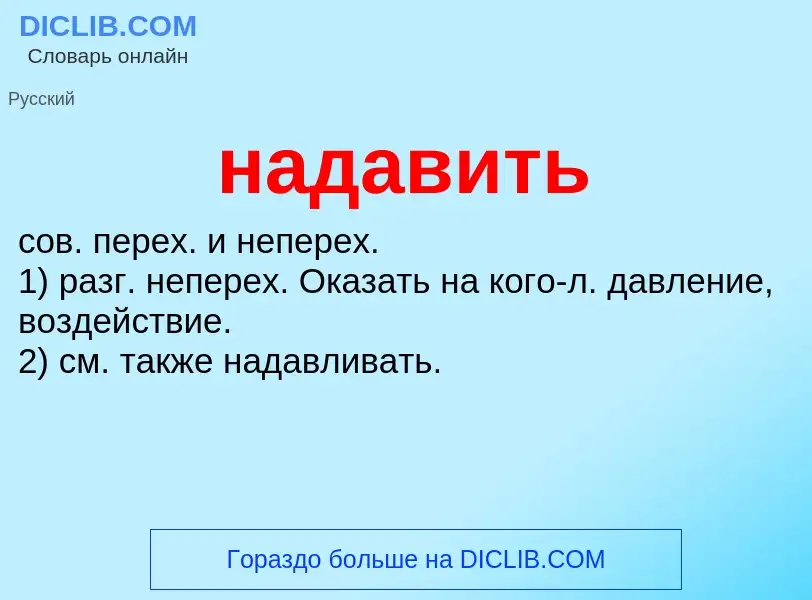 Wat is надавить - definition