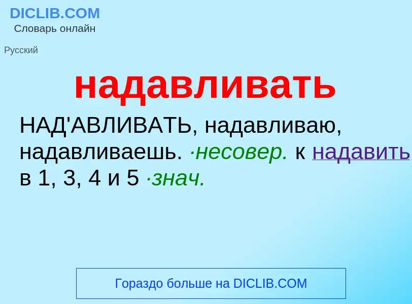 O que é надавливать - definição, significado, conceito