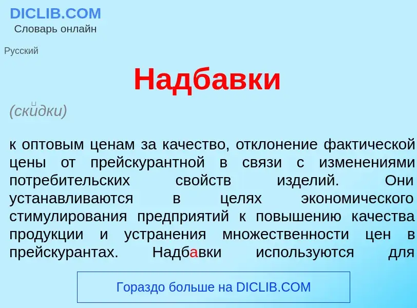 O que é Надб<font color="red">а</font>вки - definição, significado, conceito