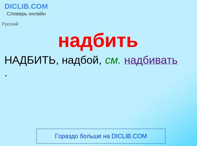 Что такое надбить - определение