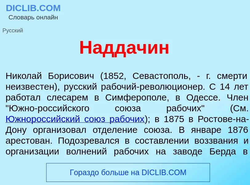 O que é Надд<font color="red">а</font>чин - definição, significado, conceito