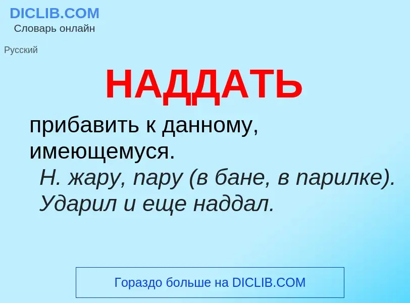 Wat is НАДДАТЬ - definition