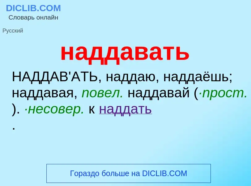 What is наддавать - definition