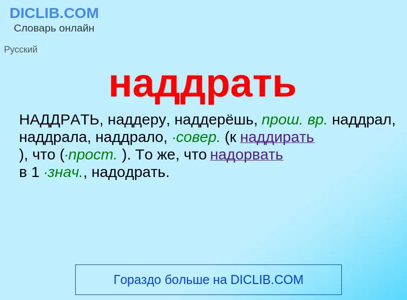 Что такое наддрать - определение