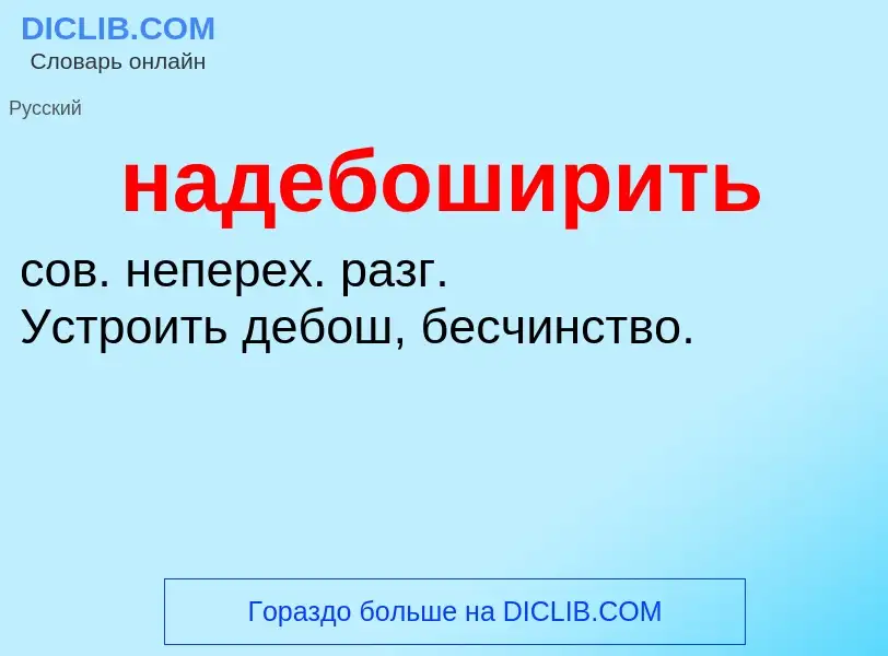 Wat is надебоширить - definition