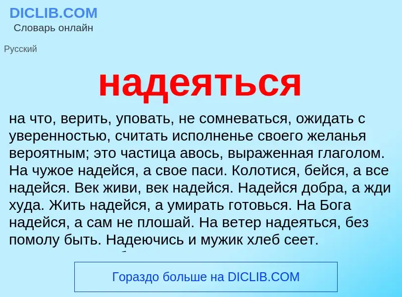 Wat is надеяться - definition