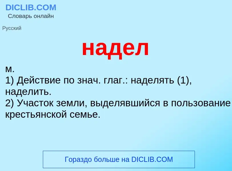 ¿Qué es надел? - significado y definición