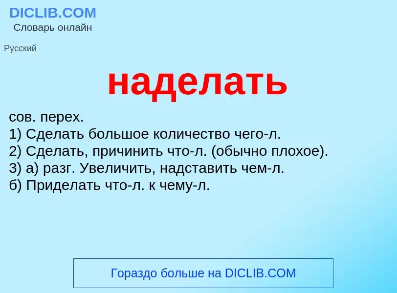 Wat is наделать - definition