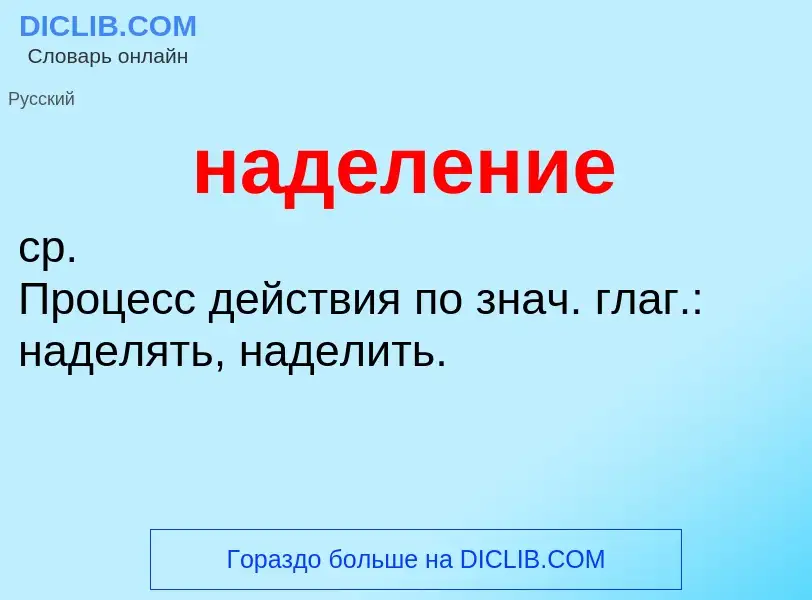 What is наделение - definition