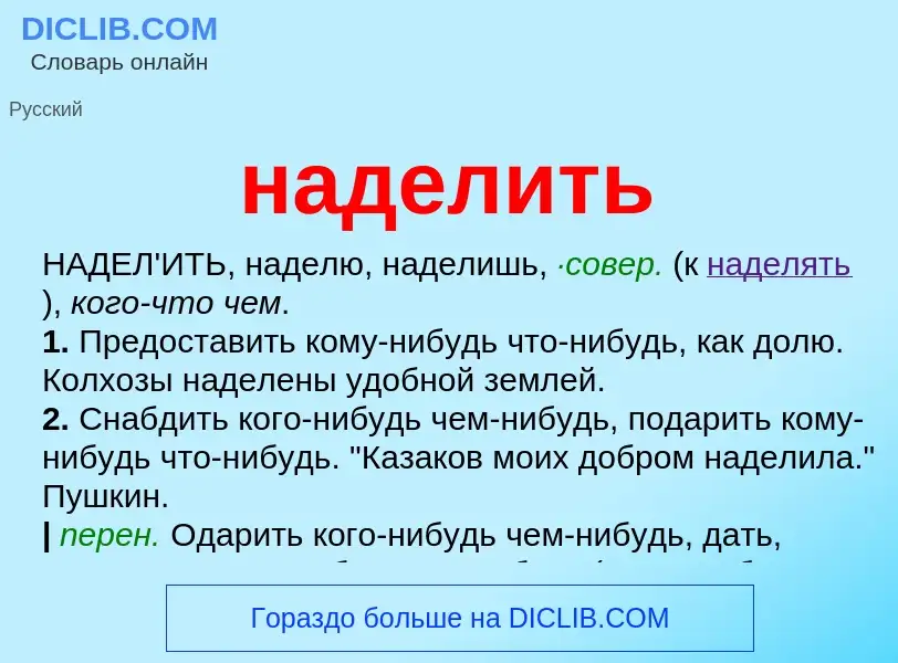 What is наделить - definition