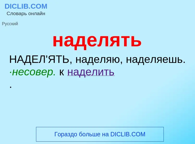 Wat is наделять - definition