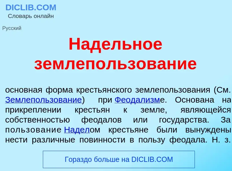 O que é Над<font color="red">е</font>льное землеп<font color="red">о</font>льзование - definição, si