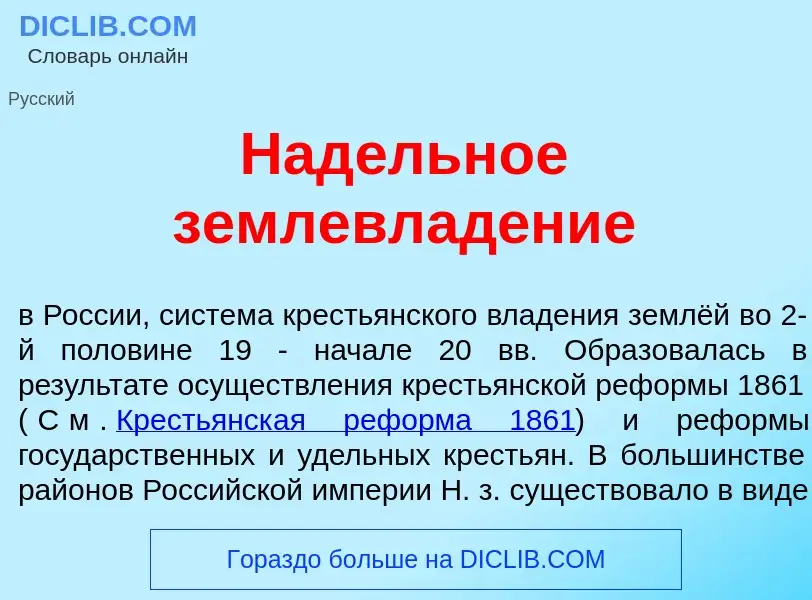 ¿Qué es Над<font color="red">е</font>льное землевлад<font color="red">е</font>ние? - significado y d