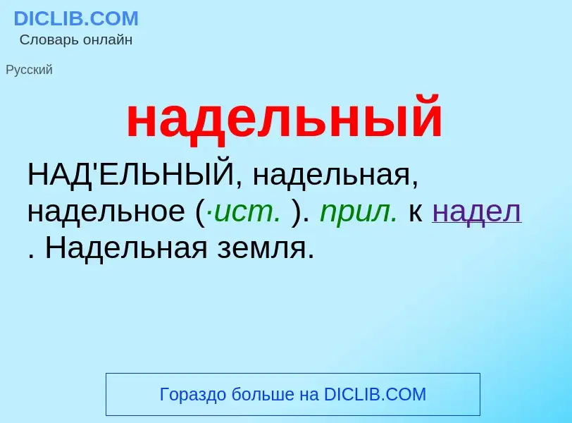 What is надельный - definition