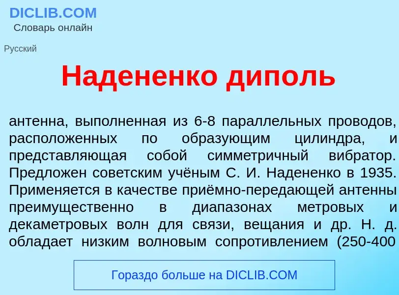 Что такое Наден<font color="red">е</font>нко дип<font color="red">о</font>ль - определение