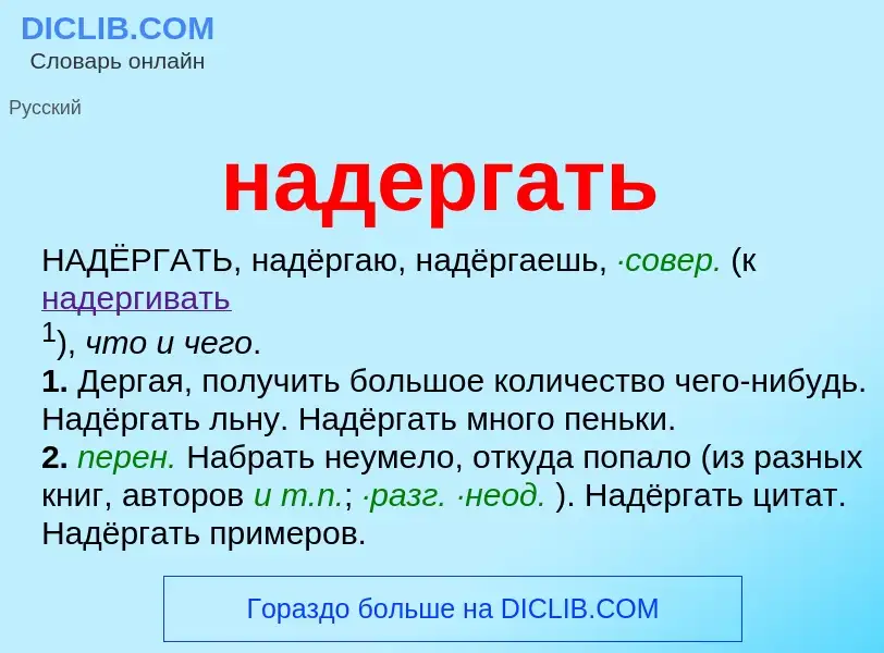 What is надергать - definition