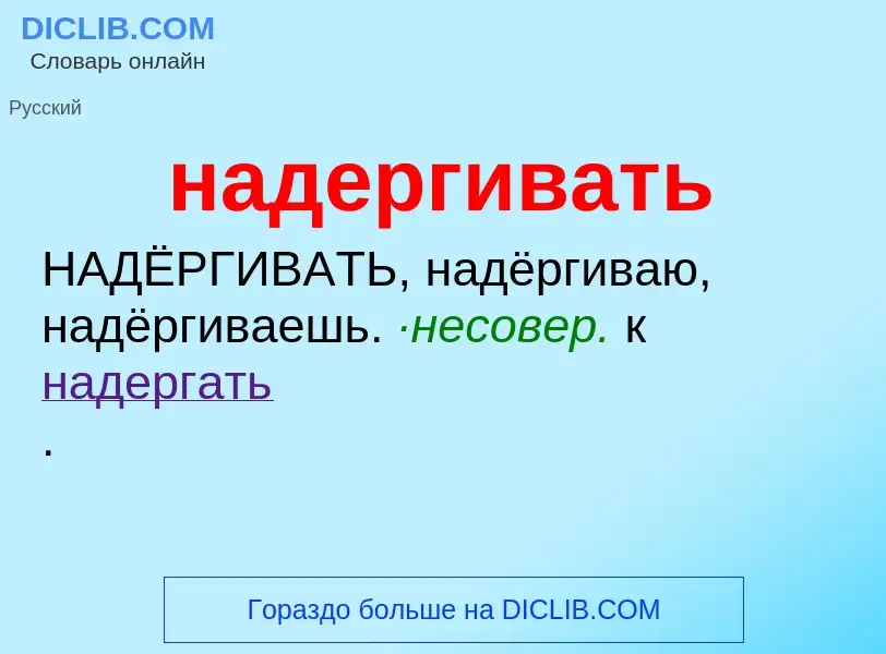 What is надергивать - definition