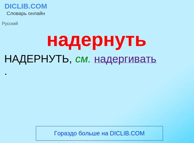 Wat is надернуть - definition