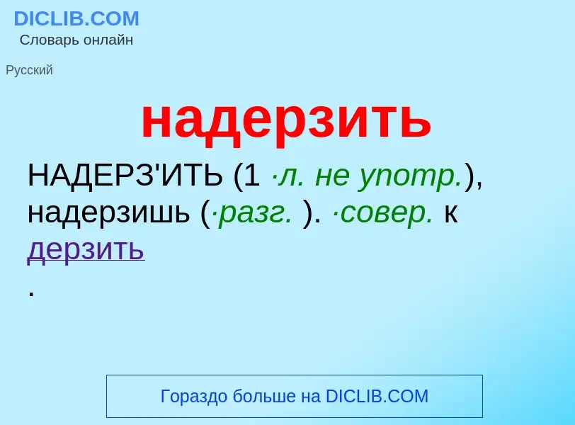 Wat is надерзить - definition