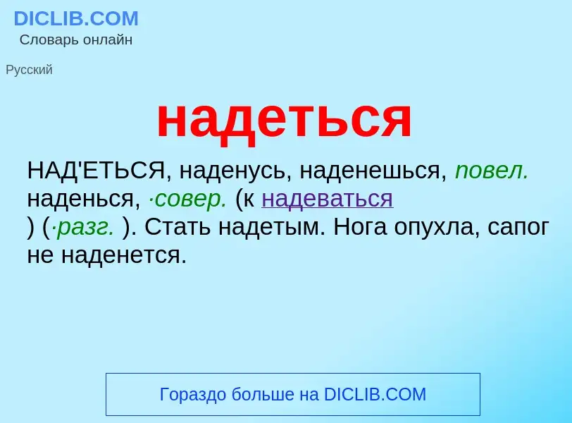 What is надеться - definition