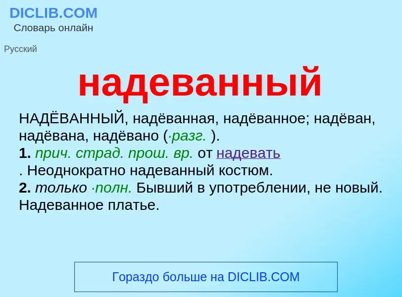 Wat is надеванный - definition