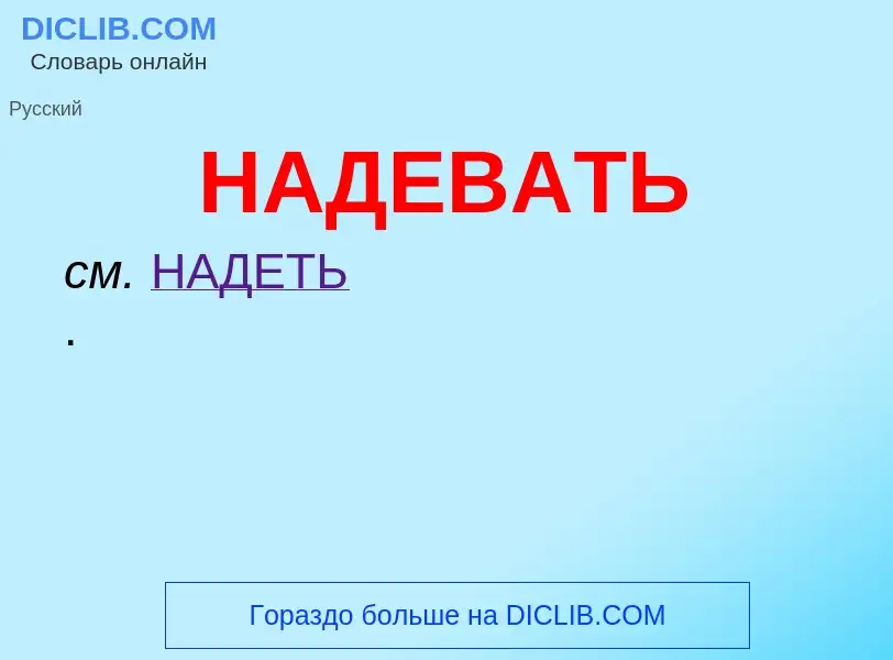 O que é НАДЕВАТЬ - definição, significado, conceito