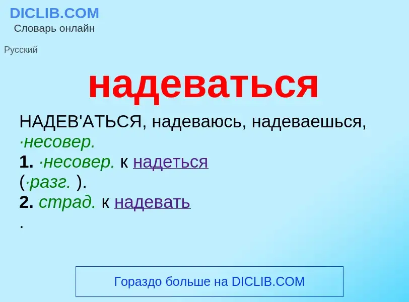 ¿Qué es надеваться? - significado y definición