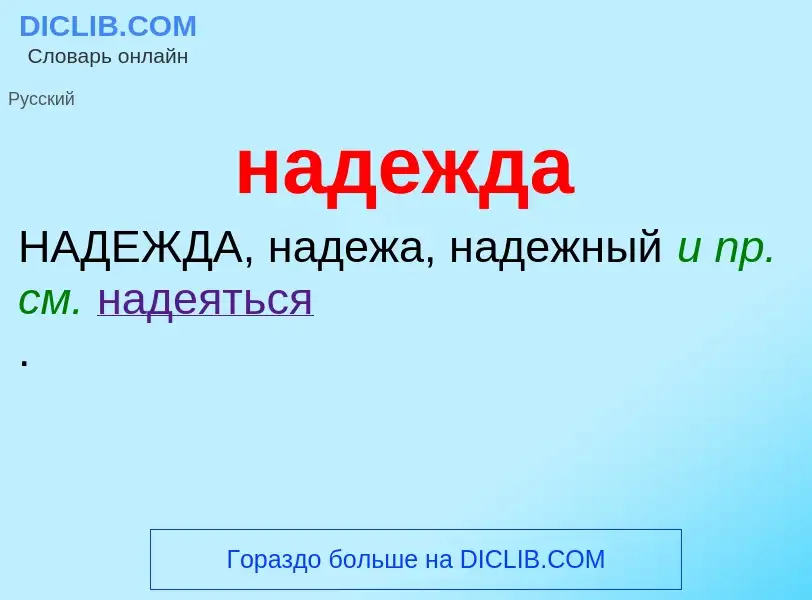 Wat is надежда - definition