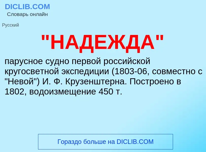 ¿Qué es "НАДЕЖДА"? - significado y definición