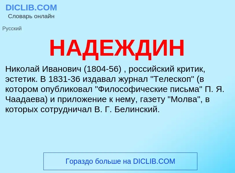 O que é НАДЕЖДИН - definição, significado, conceito