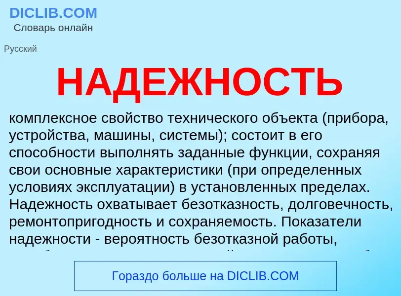 What is НАДЕЖНОСТЬ - definition