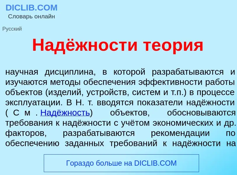 ¿Qué es Надёжности те<font color="red">о</font>рия? - significado y definición