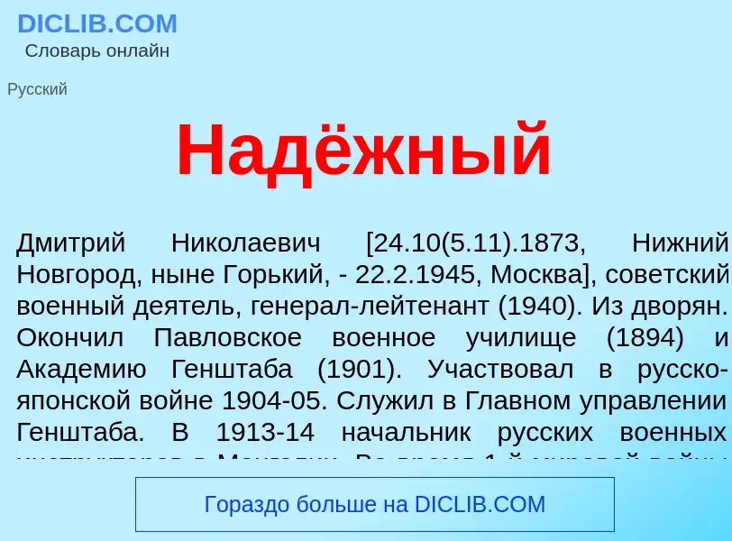 ¿Qué es Надёжный? - significado y definición