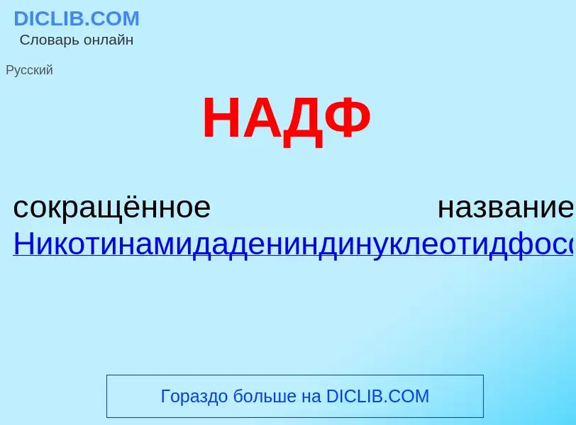 Wat is НАДФ - definition