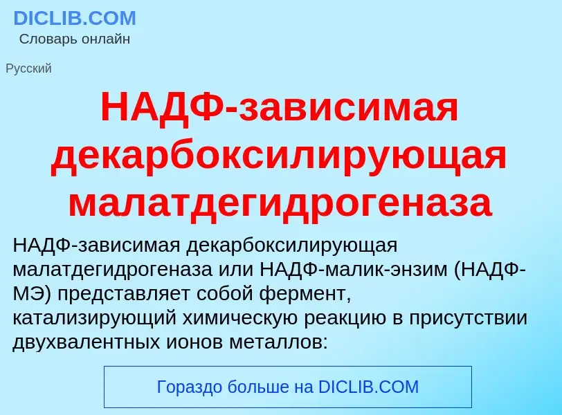 Wat is НАДФ-зависимая декарбоксилирующая малатдегидрогеназа - definition