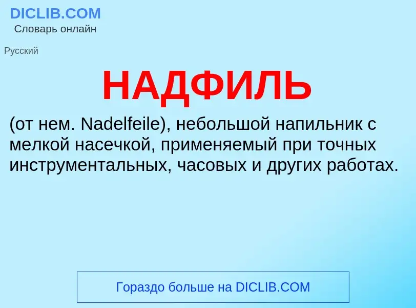 Τι είναι НАДФИЛЬ - ορισμός