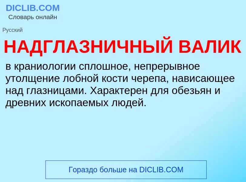 Τι είναι НАДГЛАЗНИЧНЫЙ ВАЛИК - ορισμός