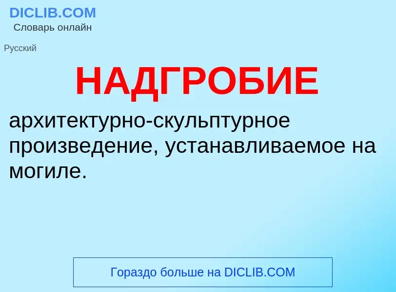 Τι είναι НАДГРОБИЕ - ορισμός