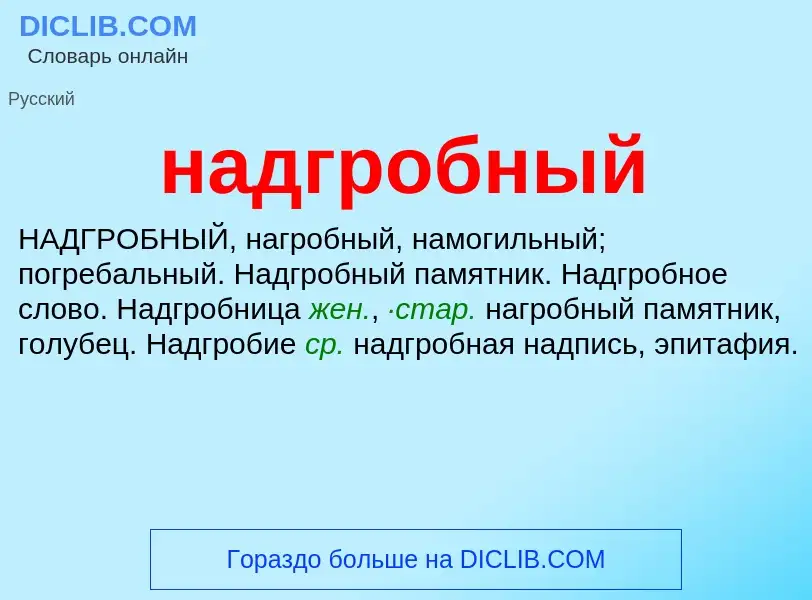 Wat is надгробный - definition