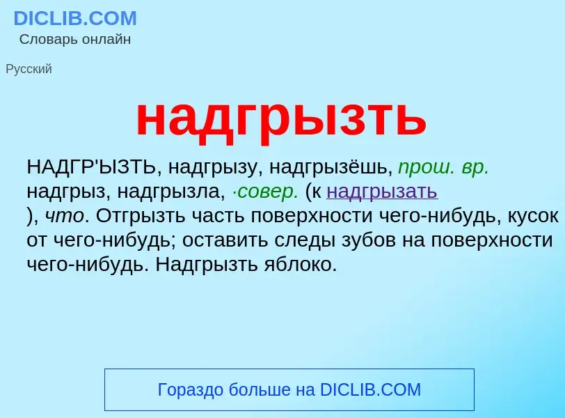 What is надгрызть - definition